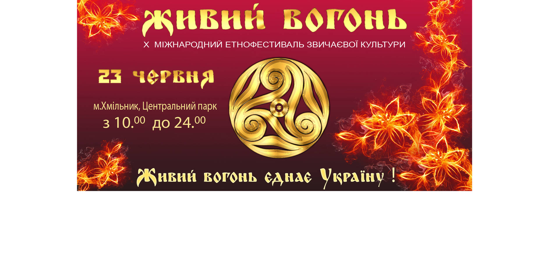 Міжнародний фестиваль звичаєвої культури  «Живий Вогонь» цьогоріч святкує ювілей — 10-річчя!