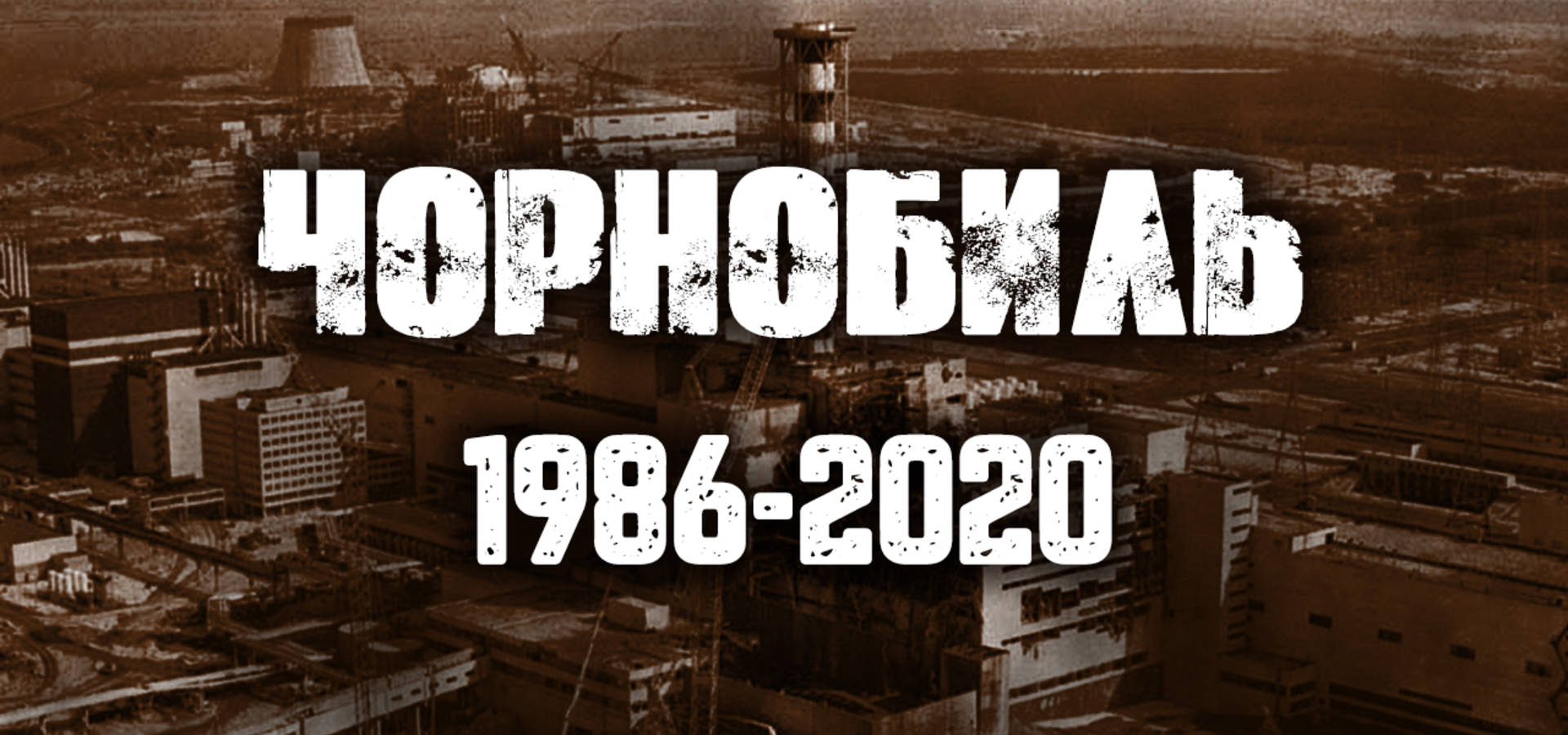 34-та річниця трагедії на Чорнобильській АЕС: Факти ICTV покажуть фільм