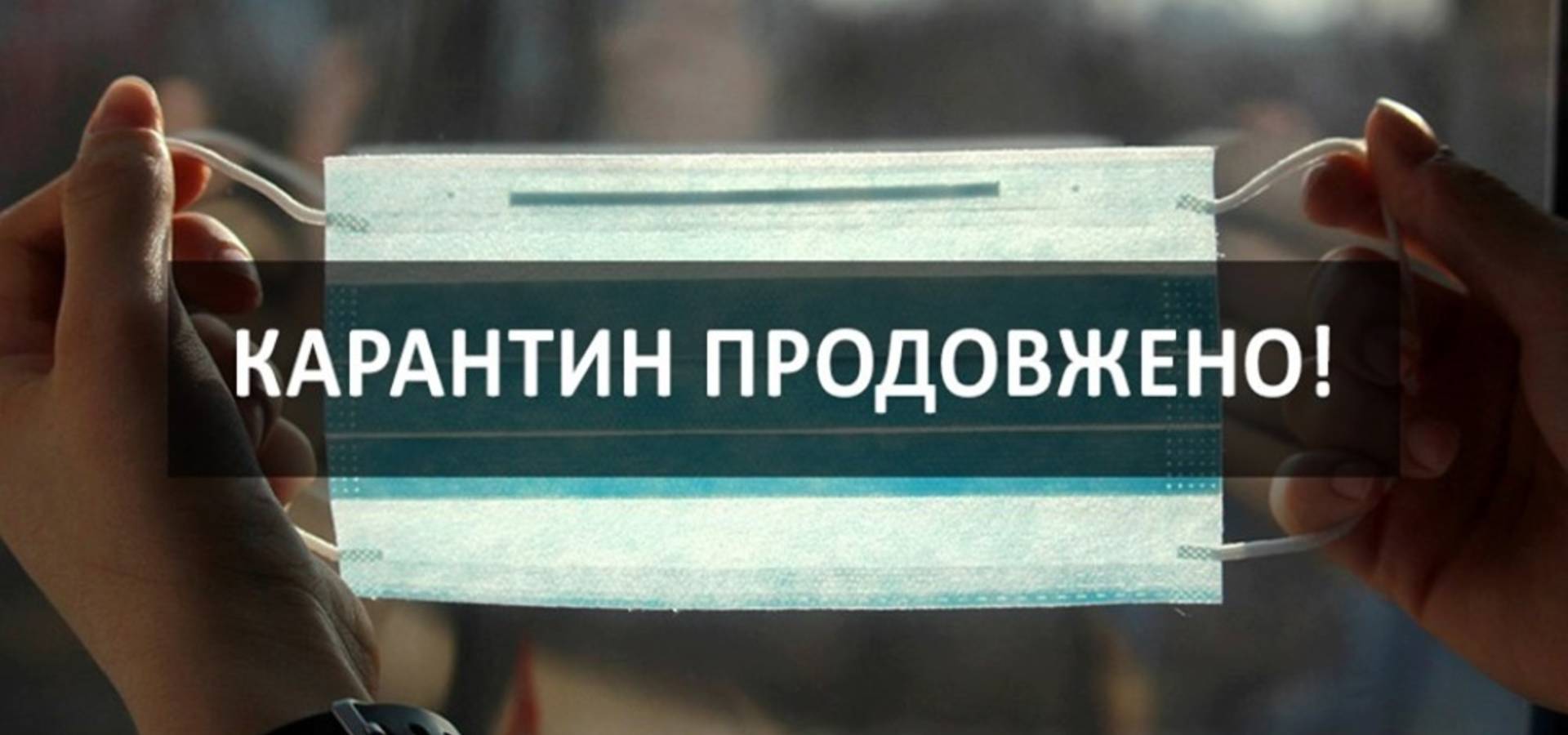 Карантин продовжать до 22 травня, - повідомив прем’єр-міністр України Денис Шмигаль