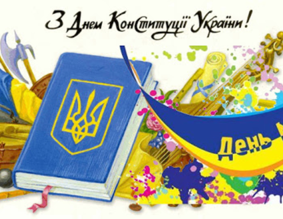 з Днем Конституції України та Днем молоді!