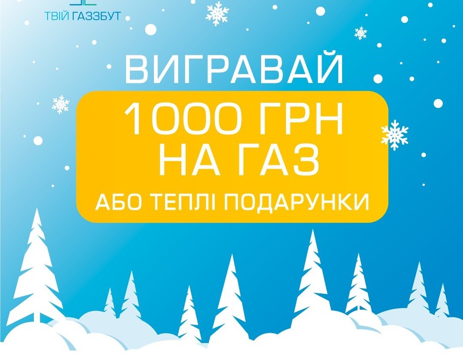 Акція "Вигравай 1000 гривень або теплі подарунки"