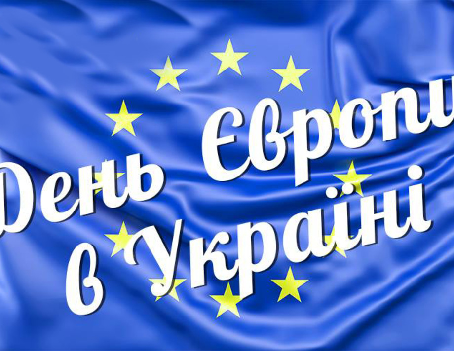 9 травня Україна відзначатиме День Європи – президент підписав указ