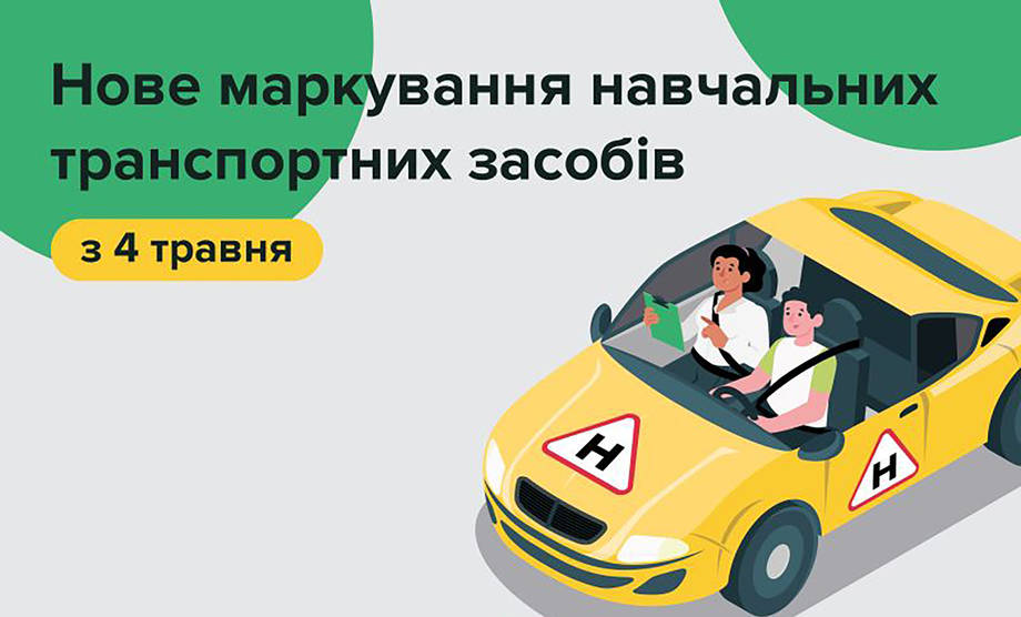 В Україні змінились позначення навчальних транспортних засобів «У» на «Н»