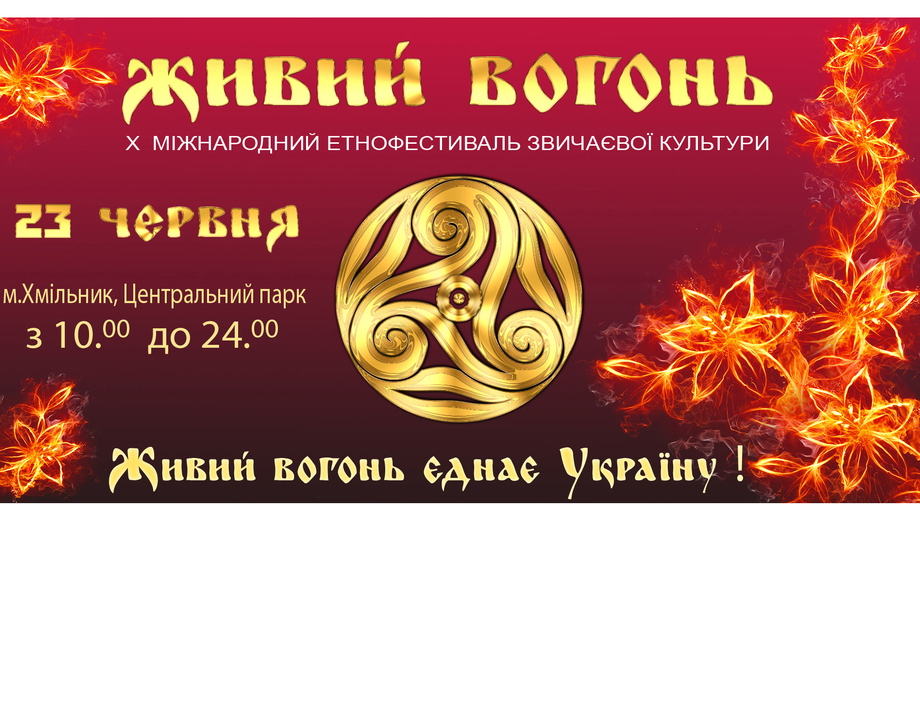 Міжнародний фестиваль звичаєвої культури  «Живий Вогонь» цьогоріч святкує ювілей — 10-річчя!