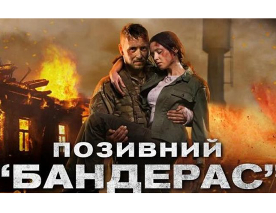 «Позивний  «Бандерас»