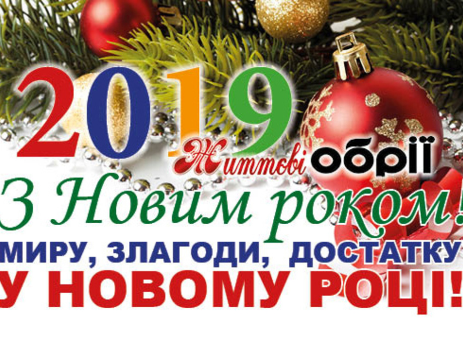 З Новим 2019-м роком  та Різвом Христовим!