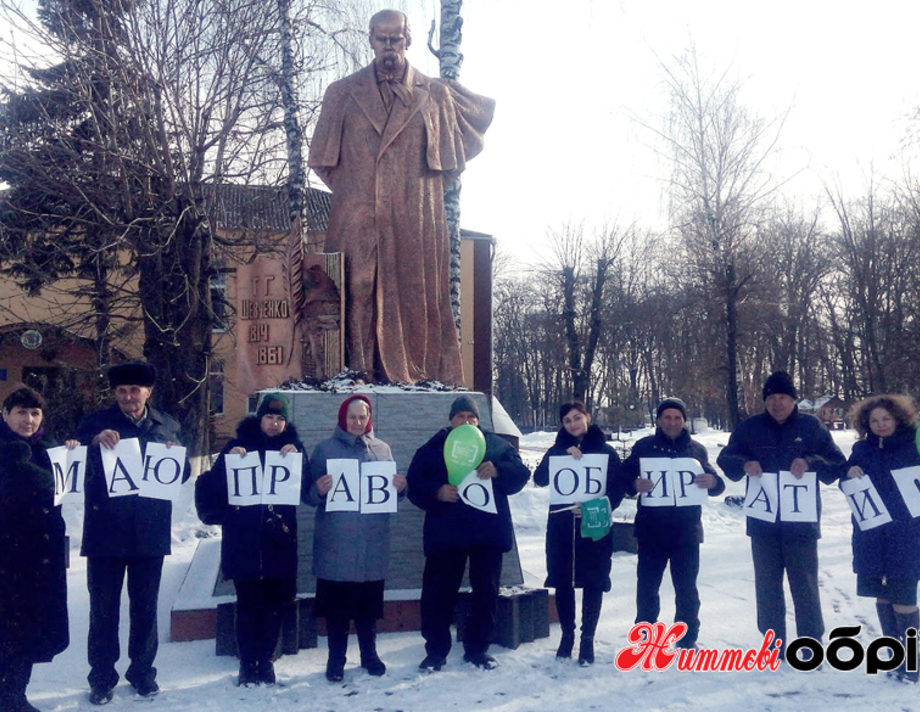 «Я маю право обирати!»