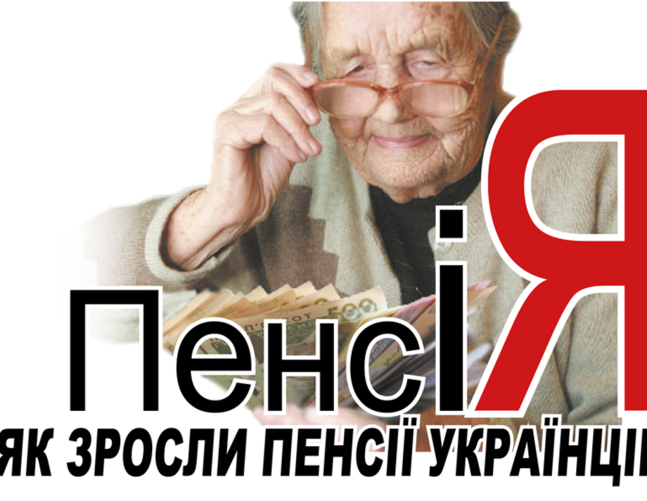 Як зросли пенсії українців