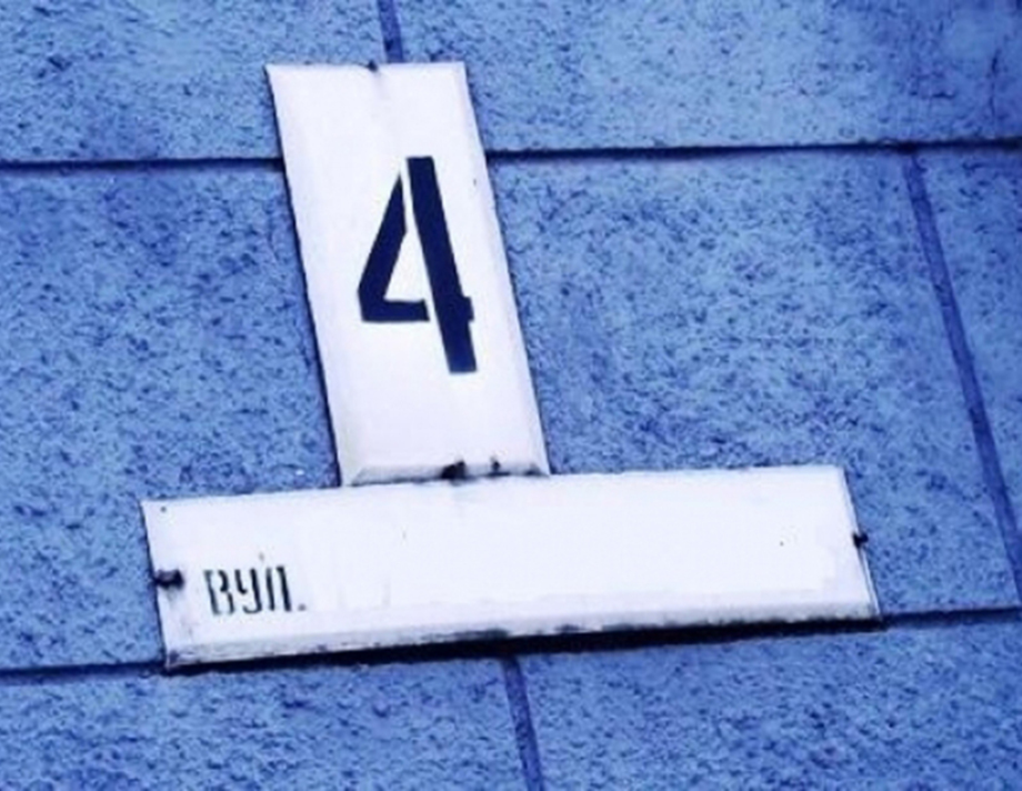 Назву вулиці  змінили.  А чи змінилося  від цього моє життя?