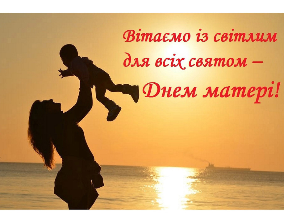 Привітайте своїх матусь зі святом!