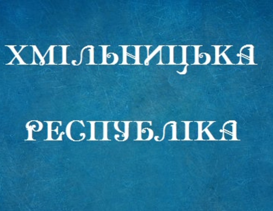 Сто років тому була  Хмільницька республіка