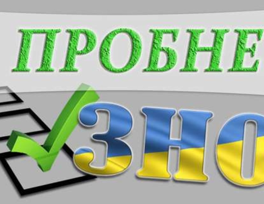 Пробне ЗНО перенесено через карантин