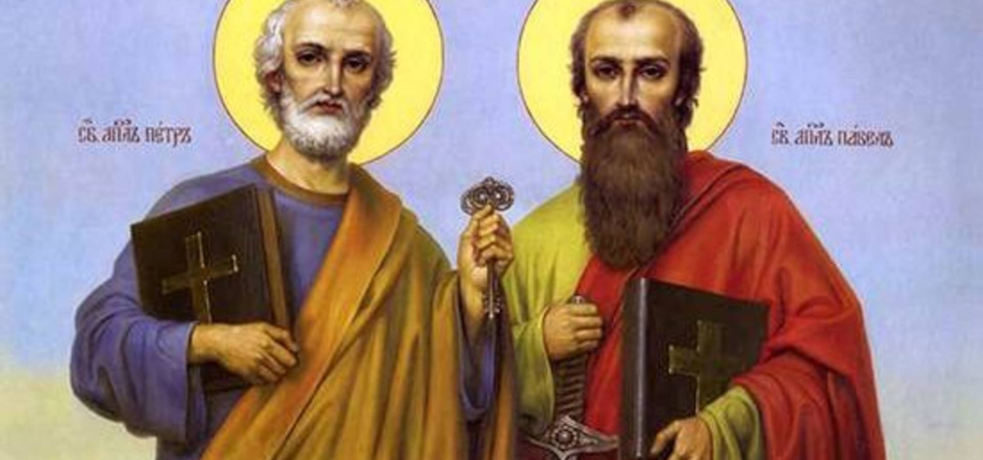 Сьогодні - День Святих Первоверховних апостолів Петра і Павла