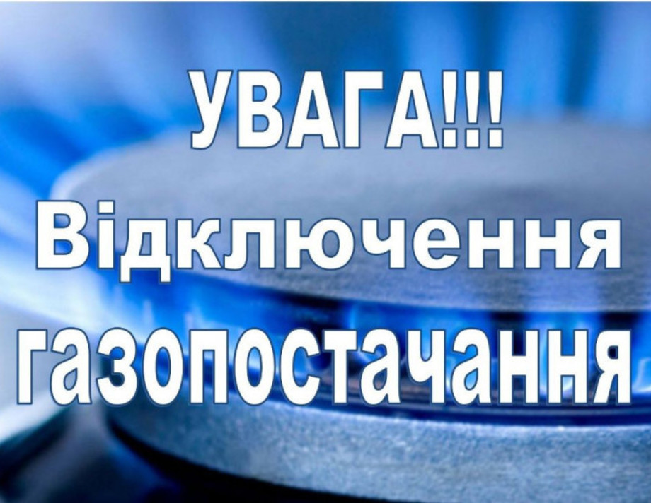 З 29 липня буде тимчасово призупинено газопостачання у селах Хмільниччини