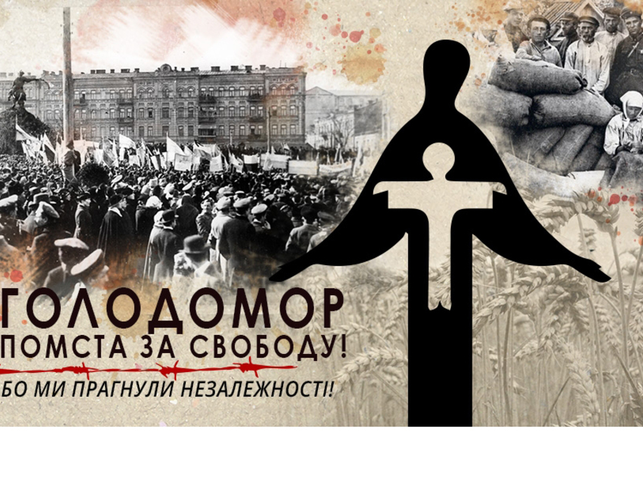Сьогодні Україна вшановує пам’ять жертв Голодоморів