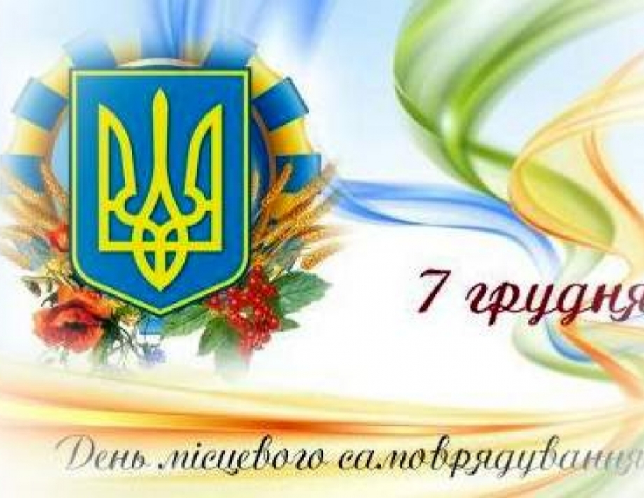 В Україні - День місцевого самоврядування
