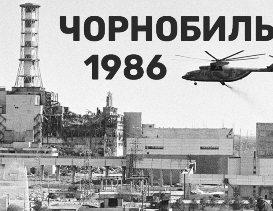 Сьогодні в Україні День вшанування учасників ліквідації наслідків аварії на Чорнобильській АЕС.