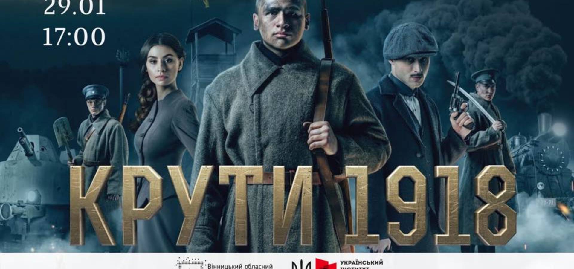 У Вінниці відбудеться показ безкоштовного українського фільму "Крути 1918"