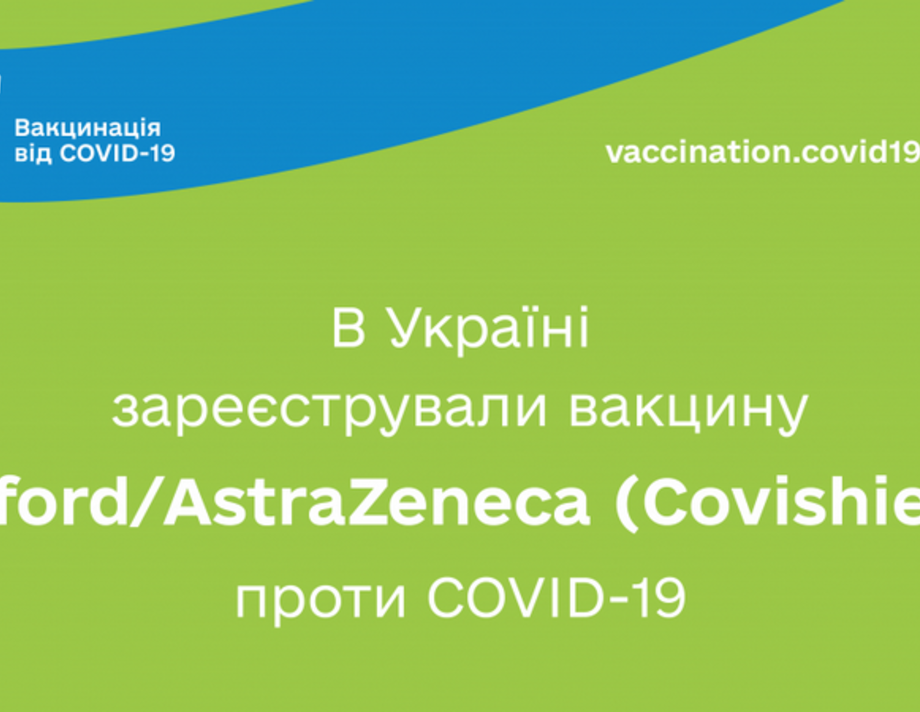 В Україні зареєстрували вакцину Оxford/Аstrazeneca (covishield) проти Сovid-19
