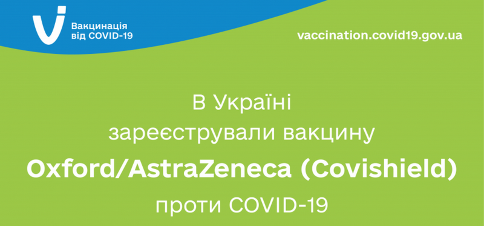 В Україні зареєстрували вакцину Оxford/Аstrazeneca (covishield) проти Сovid-19