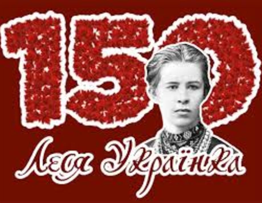 150 років із дня народження Лесі Українки