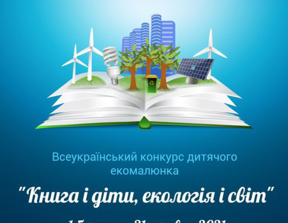 Стартував  Всеукраїнський конкурс дитячого екомалюнка «Книга і діти, екологія і світ»