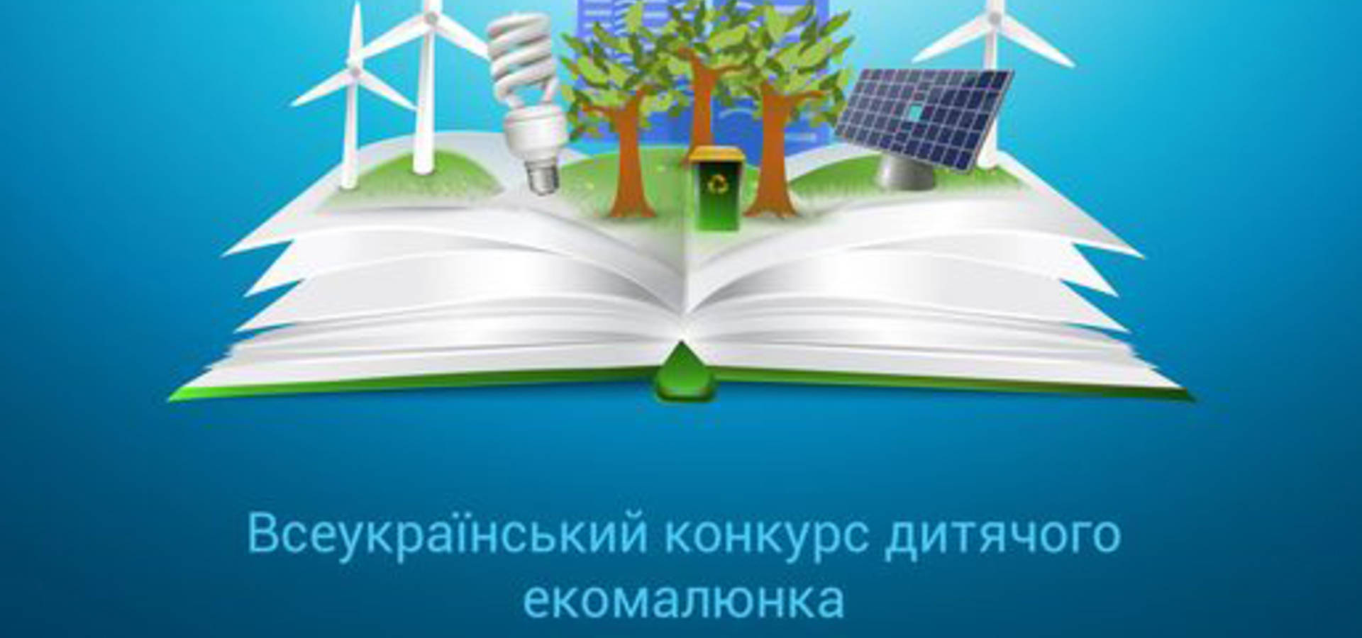 Стартував  Всеукраїнський конкурс дитячого екомалюнка «Книга і діти, екологія і світ»