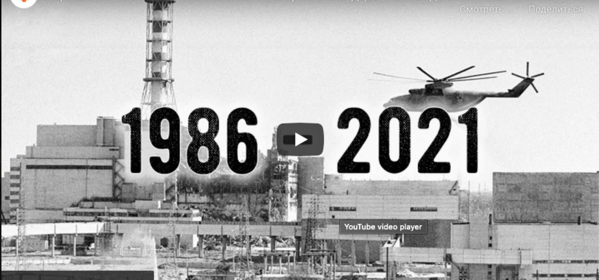 Чорнобиль 1986-2021. Невідомі історії очевидців і ліквідаторів аварії на  ЧАЕС