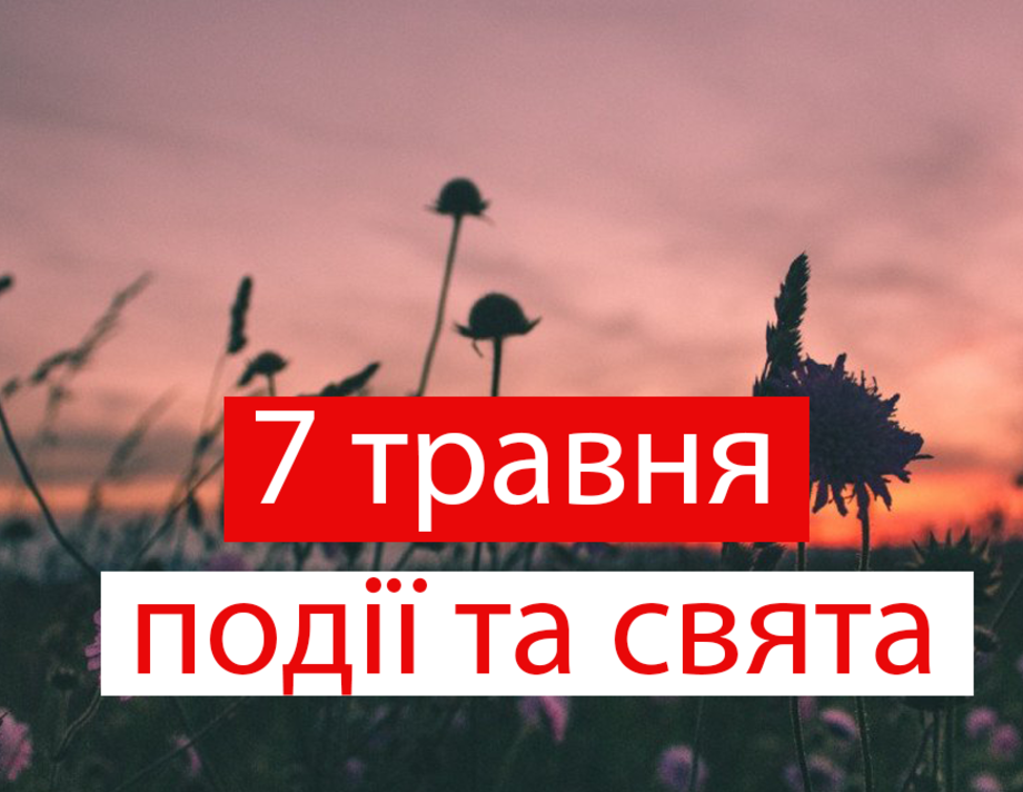 7 травня. Що відзначають в цей день та прикмети