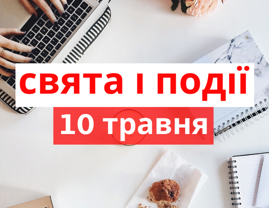 10 травня. Що відзначають в цей день та прикмети