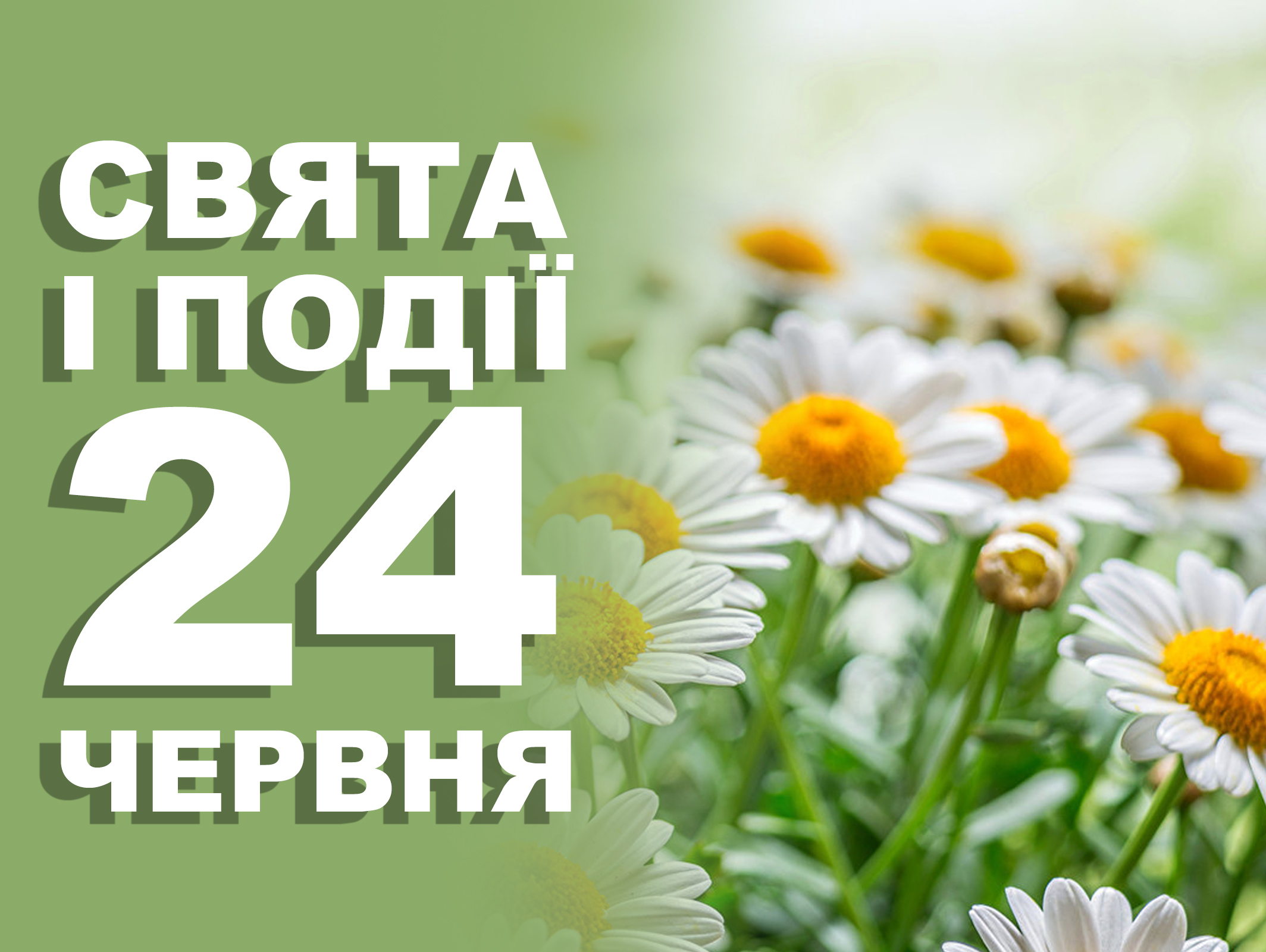 24 червня. Що відзначають в цей день та прикмети | Життєві ОБРІЇ