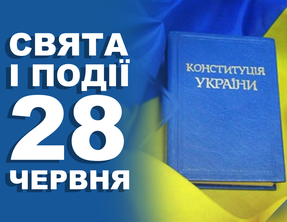 28 червня. Що відзначають в цей день та прикмети