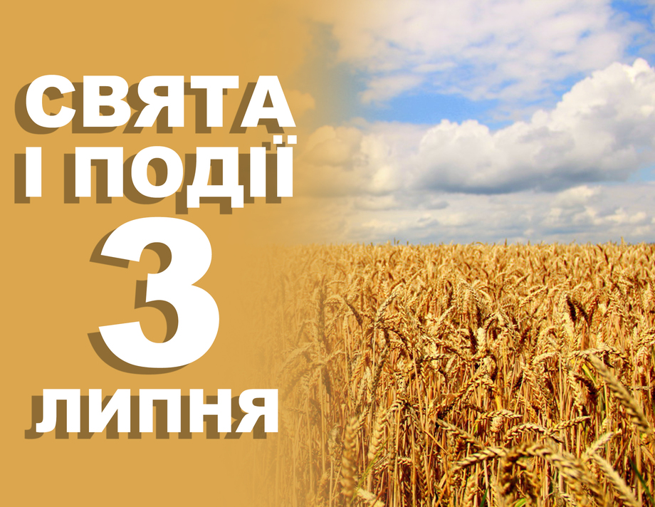 3 липня. Що відзначають у цей день та прикмети