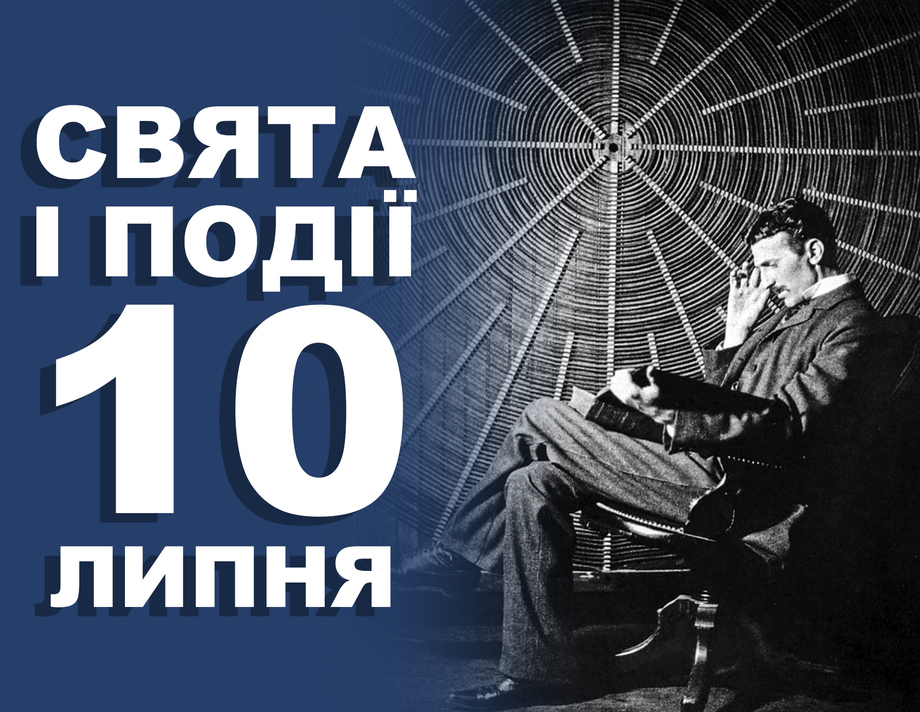 10 липня. Що відзначають у цей день та прикмети