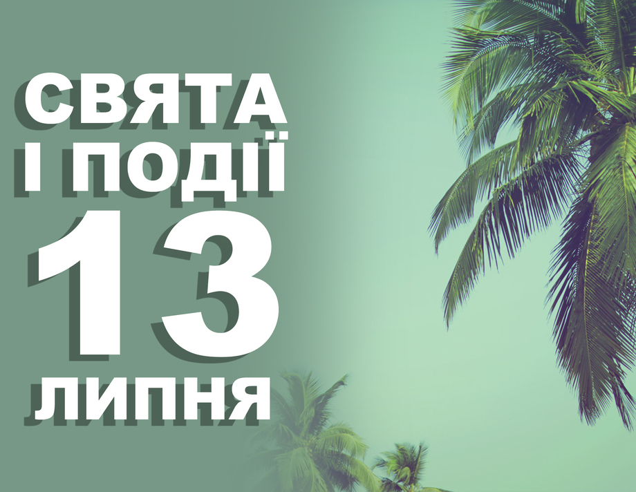 13 липня. Що відзначають у цей день та прикмети