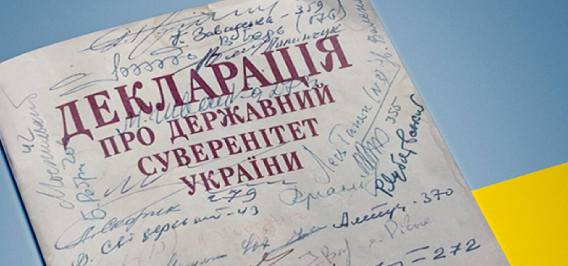 31 рік Декларації про державний суверенітет України