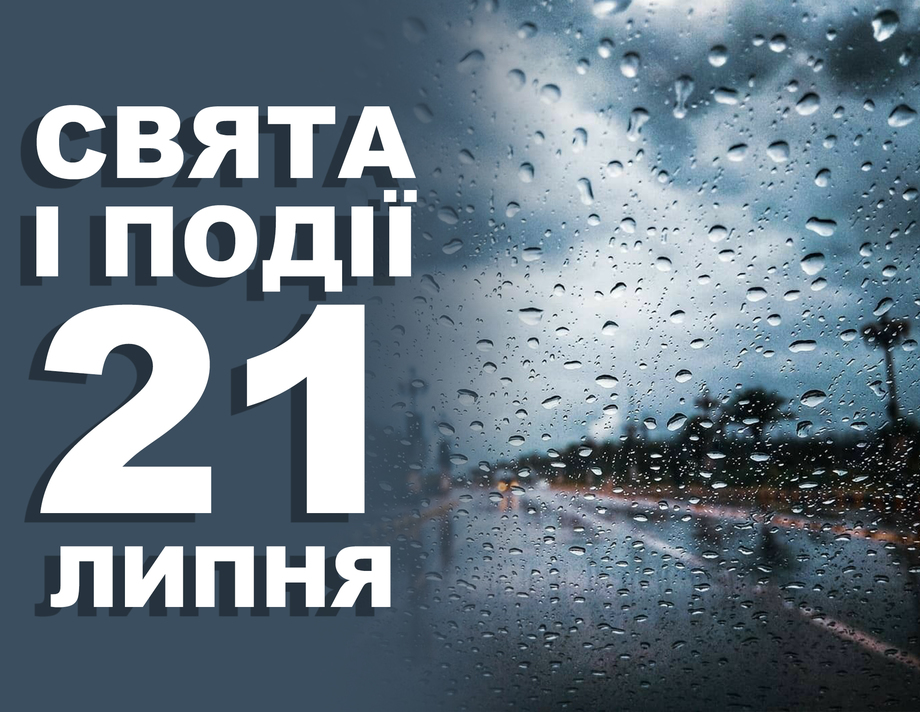 21 липня. Що відзначають у цей день та прикмети