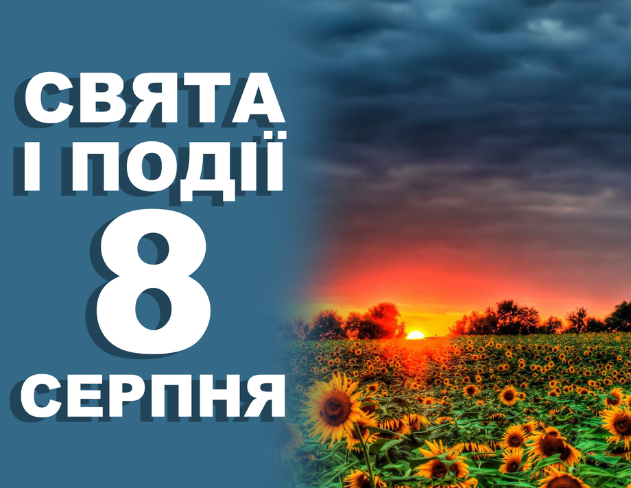 8 серпня. Що відзначають у цей день та прикмети