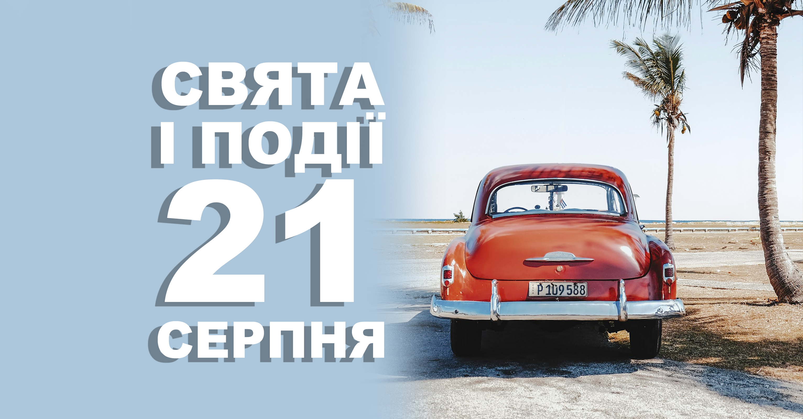 21 серпня. Що відзначають у цей день та прикмети | Життєві ОБРІЇ