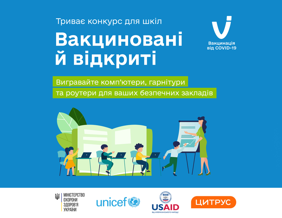  Школи, в яких вакциновано 80 відсотків персоналу можуть отримати  новенькі комп’ютери та інші призи