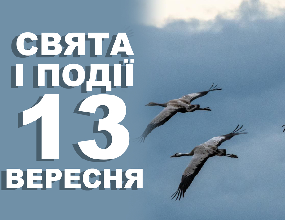 13 вересня. Що відзначають у цей день та прикмети