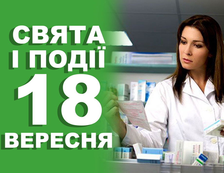 18 вересня. Що відзначають у цей день та хто святкує іменини