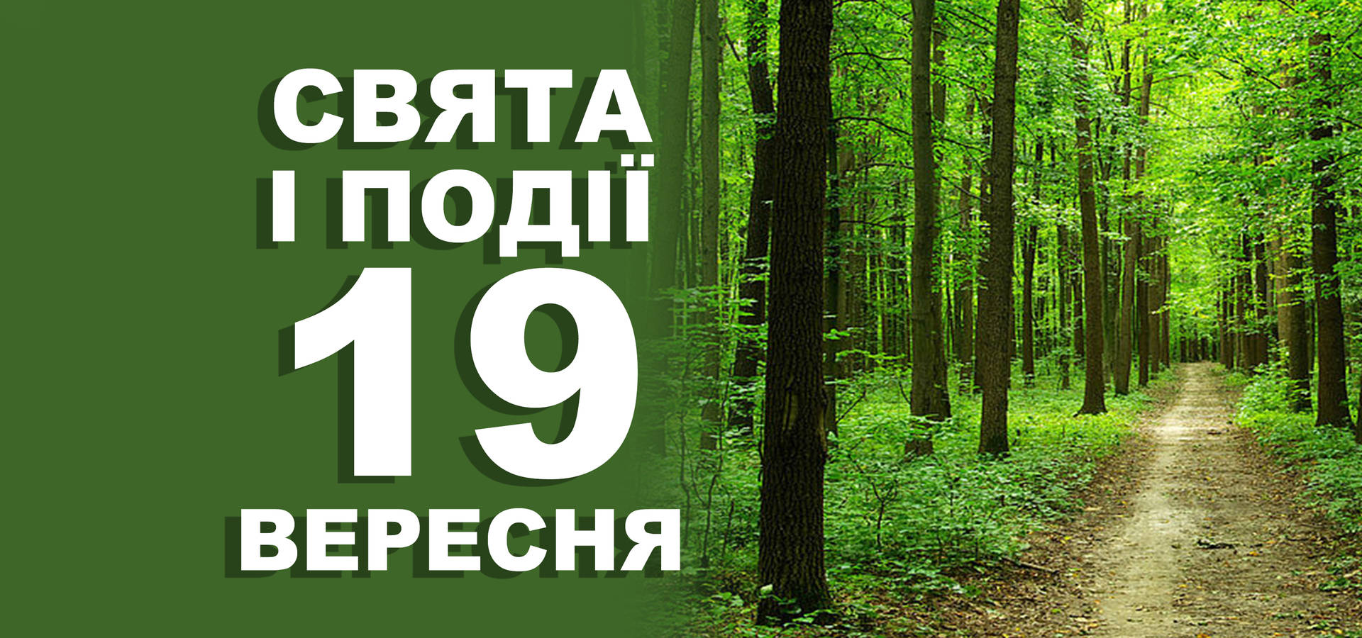 19 вересня. Що відзначають у цей день та прикмети