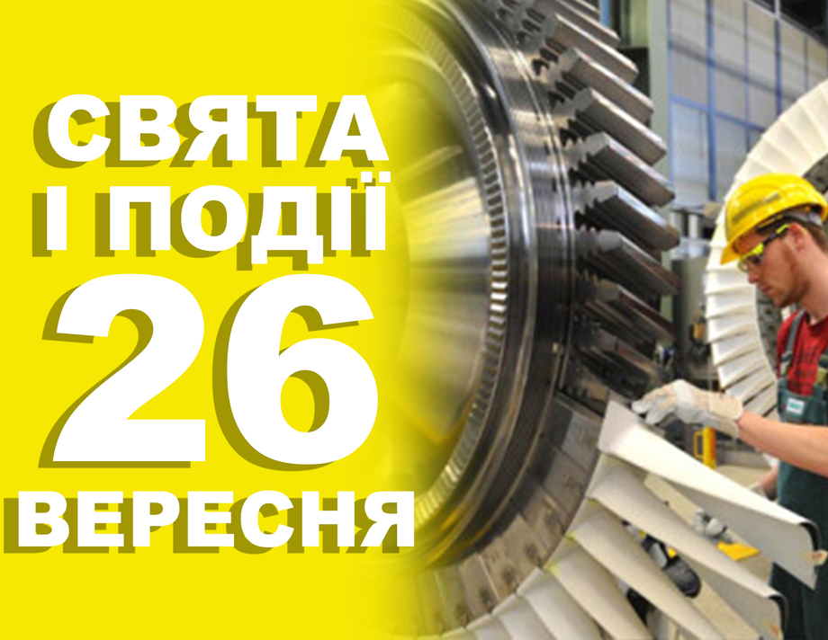 26 вересня. Що відзначають у цей день та прикмети