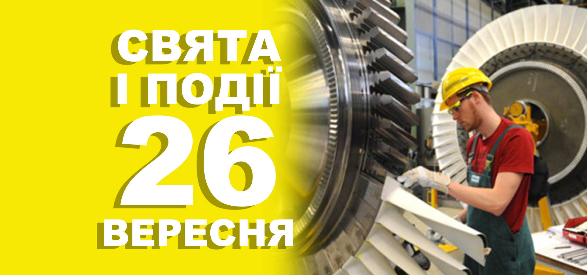 26 вересня. Що відзначають у цей день та прикмети