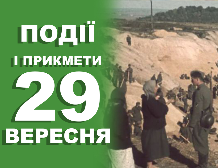 29 вересня. Які сьогодні події та хто святкує іменини