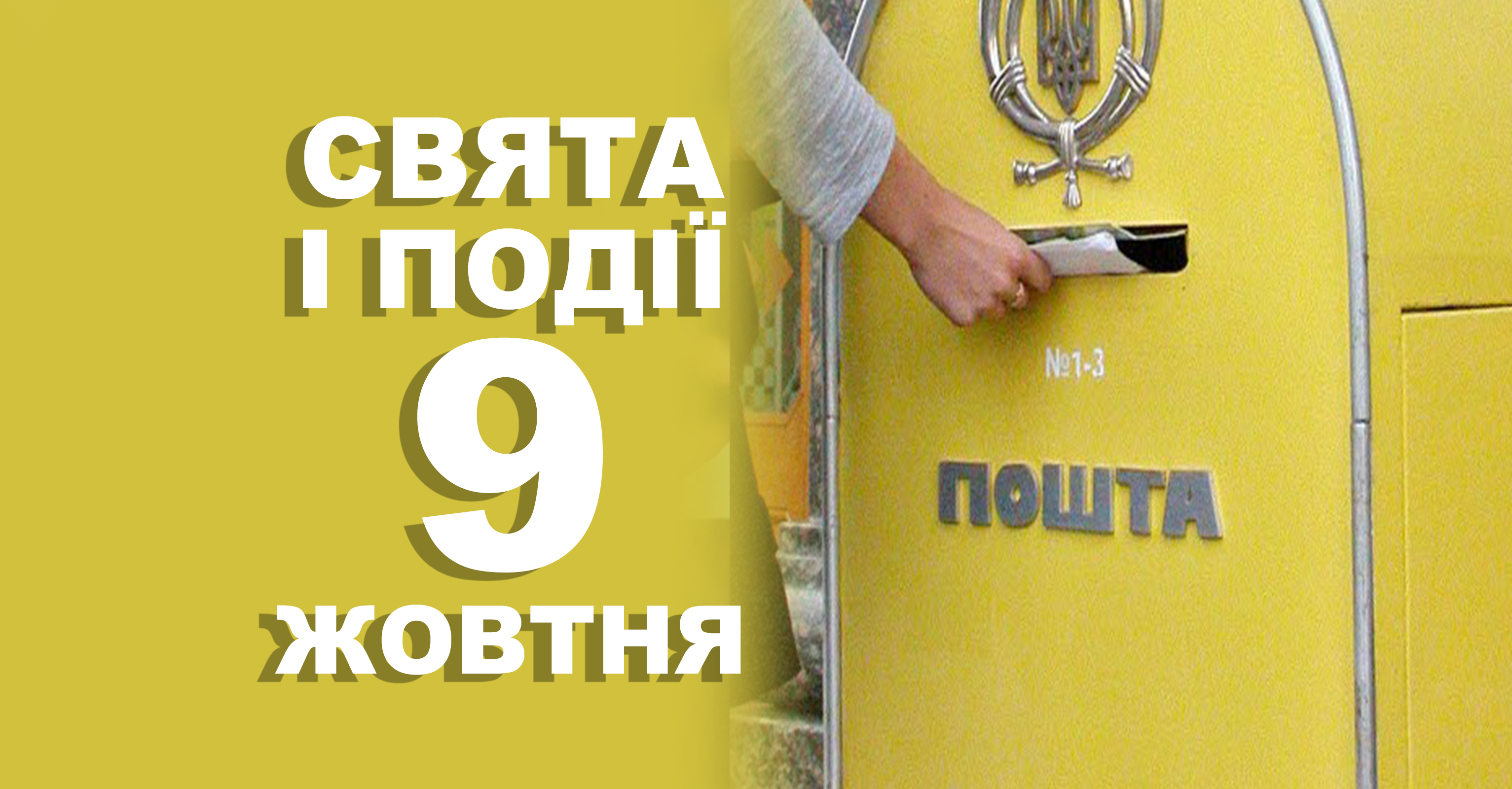 9 жовтня. Що відзначають у цей день та прикмети | Життєві ОБРІЇ 