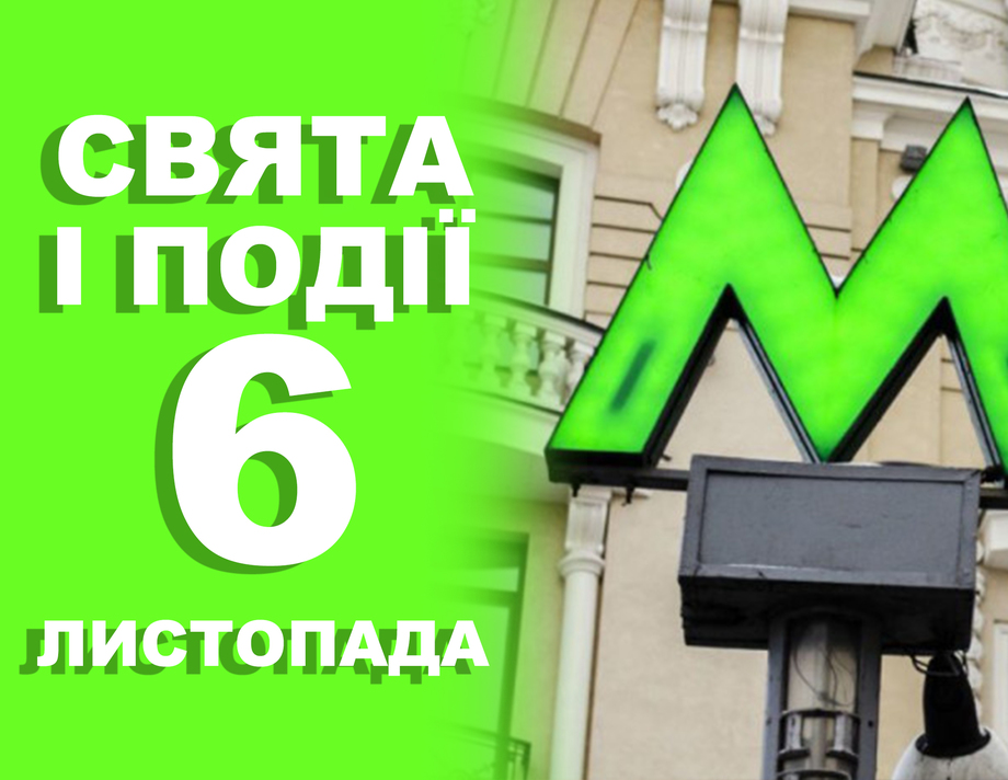 6 листопада. Що відзначають у цей день та прикмети