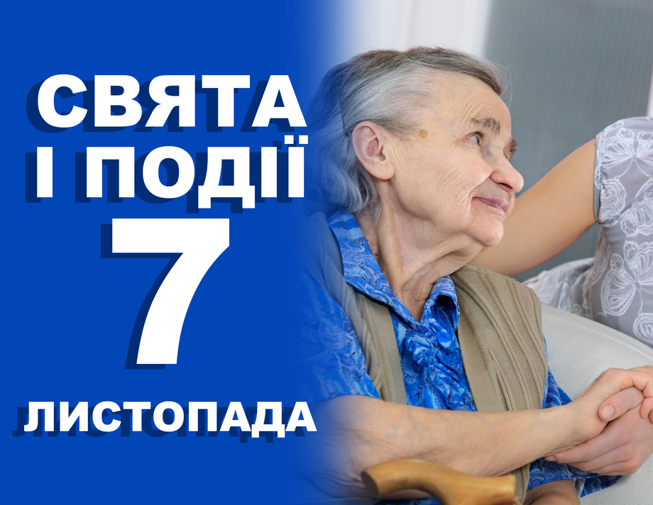 7 листопада. Що відзначають у цей день та прикмети