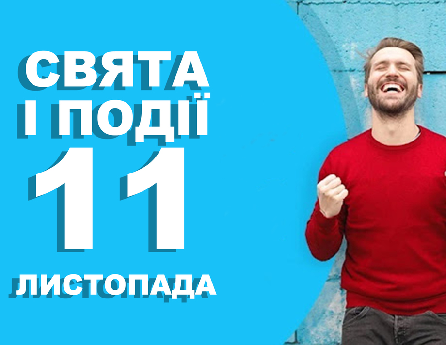 11 листопада. Що відзначають у цей день та прикмети